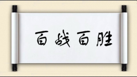 百战百胜