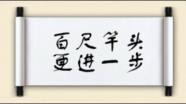 百尺竿头，更进一步对对子图片