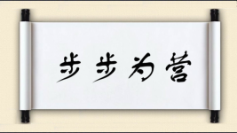 步步为营对对子图片