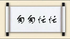 匆匆忙忙对对子图片