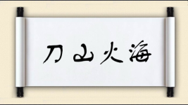 刀山火海对对子图片