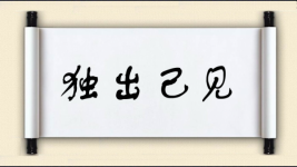 独出己见