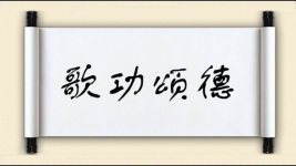 歌功颂德对对子图片