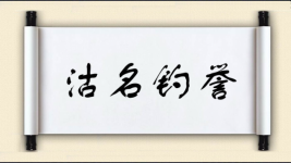 沽名钓誉对对子图片