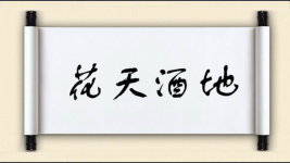 花天酒地对对子图片