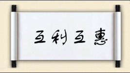 互利互惠对对子图片