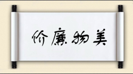 价廉物美对对子图片