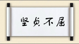 坚贞不屈对对子图片