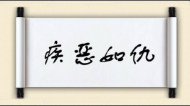 疾恶如仇对对子图片