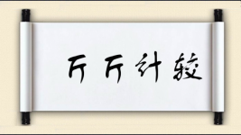 斤斤计较对对子图片