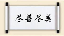 尽善尽美对对子图片