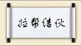 拉帮结伙对对子图片