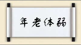 年老体弱对对子图片