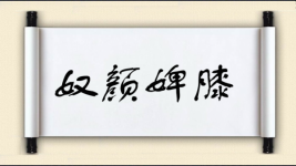 奴颜婢膝对对子图片