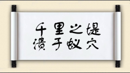 千里之堤，溃于蚁穴对对子图片