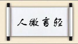 人微言轻对对子图片
