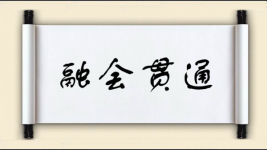 融会贯通对对子图片