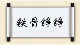 铁骨铮铮对对子图片