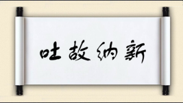 吐故纳新对对子图片