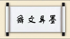 舞文弄墨对对子图片