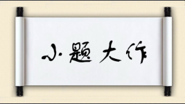 小题大作对对子图片