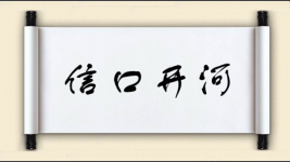 信口开河对对子图片