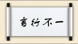 言行不一对对子图片