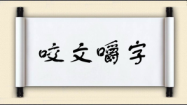 咬文嚼字对对子图片