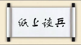 纸上谈兵对对子图片