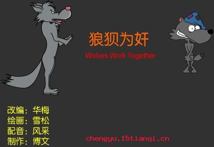 狼狈为奸的故事图片