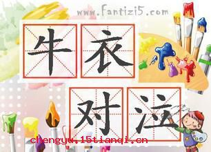 牛衣对泣成语故事图片