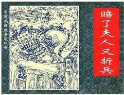 赔了夫人又折兵成语故事图片