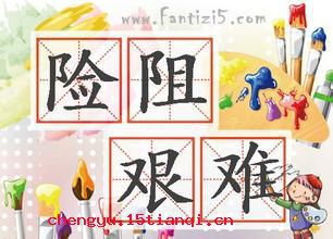 险阻艰难的故事图片