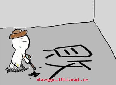 一败涂地成语故事图片