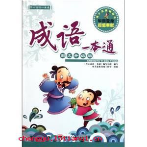 名正言顺成语故事图片