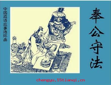 奉公守法的故事
