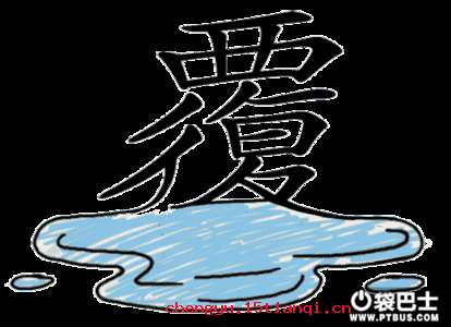 覆水难收成语故事图片