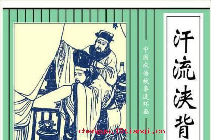汗流浃背成语故事图片