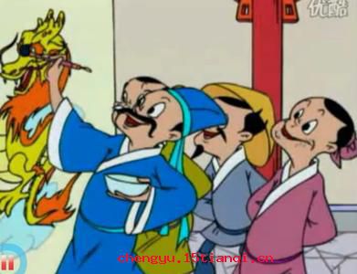 画龙点睛成语故事