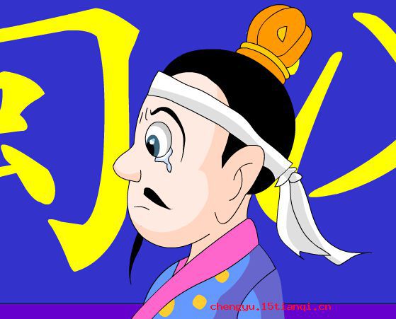 不知所云成语故事图片