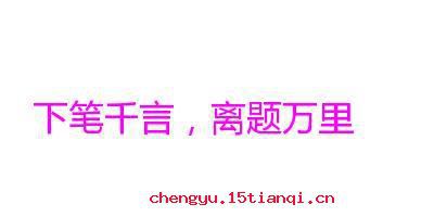 离题万里的故事图片