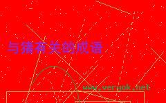 牧豕听经的故事图片