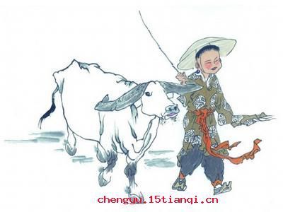 目牛无全的故事图片
