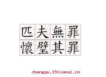 匹夫无罪，怀璧其罪的故事图片