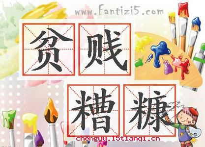 贫贱糟糠的故事图片