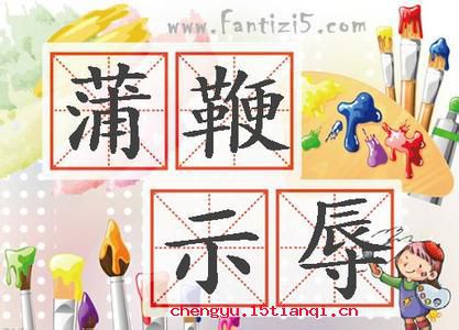 蒲鞭示辱的故事图片
