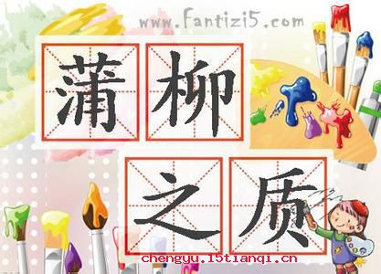 蒲柳之质的故事图片