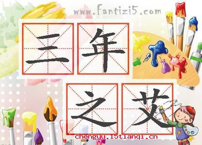 七年之病，求三年之艾的故事图片