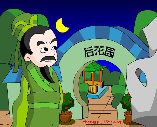 暗送秋波成语故事图片