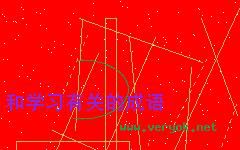 三天打鱼，两天晒网的故事图片